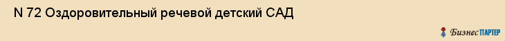  N 72 Оздоровительный речевой детский САД , Санкт-Петербург