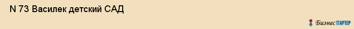  N 73 Василек детский САД , Санкт-Петербург