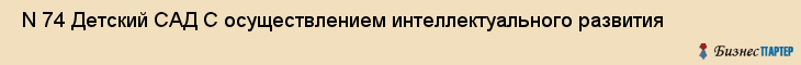  N 74 Детский САД С осуществлением интеллектуального развития , Санкт-Петербург
