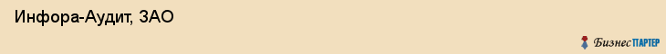  Инфора-Аудит, ЗАО , Санкт-Петербург