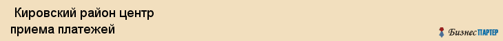  Кировский район центр приема платежей , Санкт-Петербург