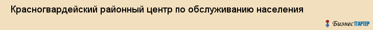  Красногвардейский районный центр по обслуживанию населения , Санкт-Петербург