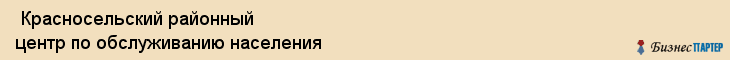 Красносельский районный центр по обслуживанию населения , Санкт-Петербург