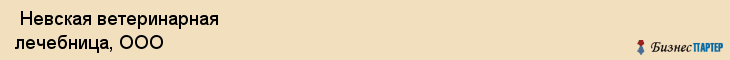  Невская ветеринарная лечебница, ООО , Санкт-Петербург