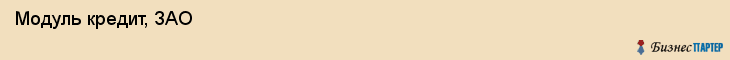 Модуль кредит, ЗАО , Санкт-Петербург