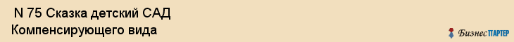  N 75 Сказка детский САД Компенсирующего вида , Санкт-Петербург