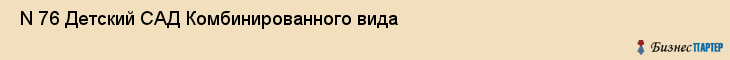  N 76 Детский САД Комбинированного вида , Санкт-Петербург