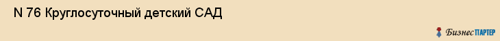  N 76 Круглосуточный детский САД , Санкт-Петербург