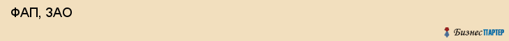  ФАП, ЗАО , Санкт-Петербург