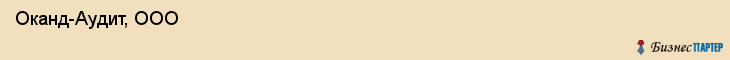  Оканд-Аудит, ООО , Санкт-Петербург