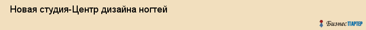  Новая студия-Центр дизайна ногтей , Санкт-Петербург