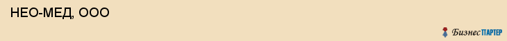  НЕО-МЕД, ООО , Санкт-Петербург