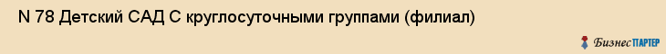  N 78 Детский САД С круглосуточными группами (филиал) , Санкт-Петербург