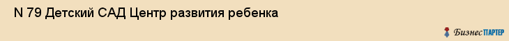  N 79 Детский САД Центр развития ребенка , Санкт-Петербург