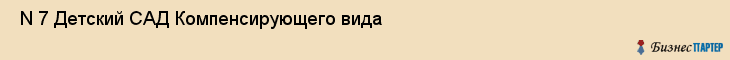  N 7 Детский САД Компенсирующего вида , Санкт-Петербург