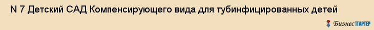  N 7 Детский САД Компенсирующего вида для тубинфицированных детей , Санкт-Петербург