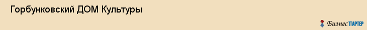  Горбунковский ДОМ Культуры , Санкт-Петербург