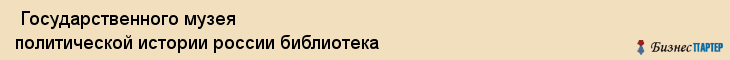  Государственного музея политической истории россии библиотека , Санкт-Петербург