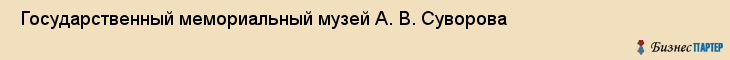  Государственный мемориальный музей А. В. Суворова , Санкт-Петербург