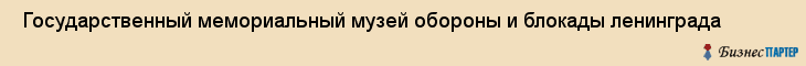  Государственный мемориальный музей обороны и блокады ленинграда , Санкт-Петербург