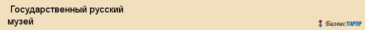  Государственный русский музей , Санкт-Петербург