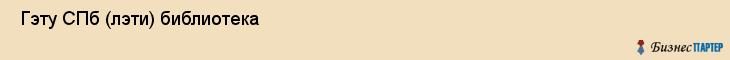  Гэту СПб (лэти) библиотека , Санкт-Петербург