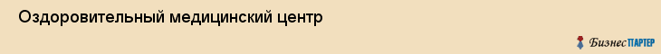  Оздоровительный медицинский центр , Санкт-Петербург