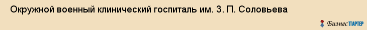  Окружной военный клинический госпиталь им. 3. П. Соловьева , Санкт-Петербург