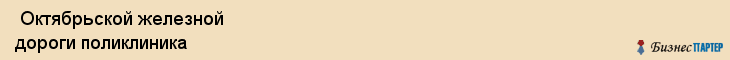  Октябрьской железной дороги поликлиника , Санкт-Петербург