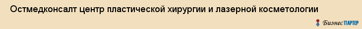  Остмедконсалт центр пластической хирургии и лазерной косметологии , Санкт-Петербург