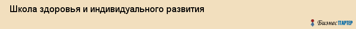  Школа здоровья и индивидуального развития , Санкт-Петербург
