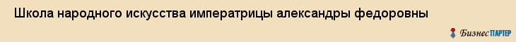  Школа народного искусства императрицы александры федоровны , Санкт-Петербург