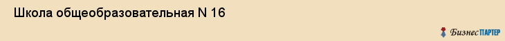  Школа общеобразовательная N 16 , Санкт-Петербург