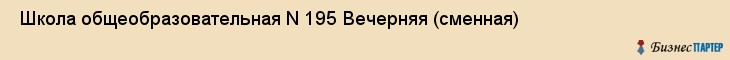  Школа общеобразовательная N 195 Вечерняя (сменная) , Санкт-Петербург