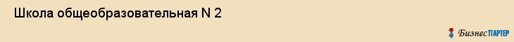  Школа общеобразовательная N 2 , Санкт-Петербург