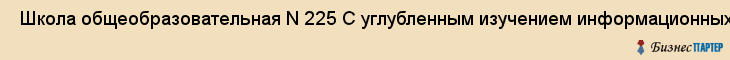  Школа общеобразовательная N 225 С углубленным изучением информационных технологий , Санкт-Петербург