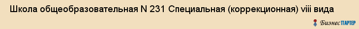  Школа общеобразовательная N 231 Специальная (коррекционная) viii вида , Санкт-Петербург