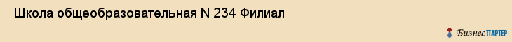 Школа общеобразовательная N 234 Филиал , Санкт-Петербург