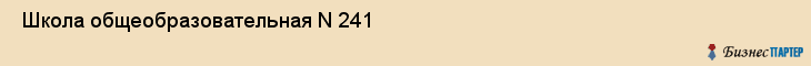  Школа общеобразовательная N 241 , Санкт-Петербург