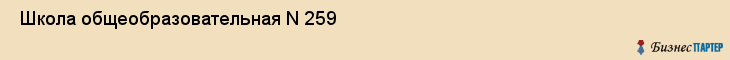  Школа общеобразовательная N 259 , Санкт-Петербург