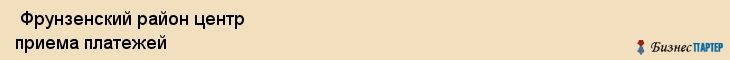  Фрунзенский район центр приема платежей , Санкт-Петербург