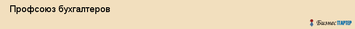  Профсоюз бухгалтеров , Санкт-Петербург