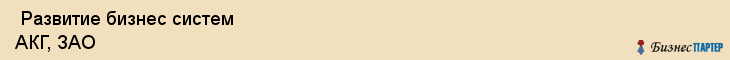  Развитие бизнес систем АКГ, ЗАО , Санкт-Петербург