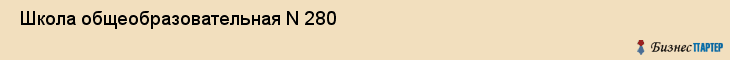  Школа общеобразовательная N 280 , Санкт-Петербург