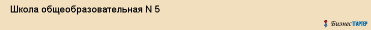  Школа общеобразовательная N 5 , Санкт-Петербург