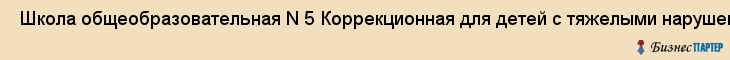  Школа общеобразовательная N 5 Коррекционная для детей с тяжелыми нарушениями речи , Санкт-Петербург