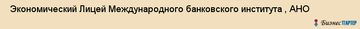  Экономический Лицей Международного банковского института , АНО , Санкт-Петербург