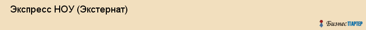  Экспресс НОУ (Экстернат) , Санкт-Петербург