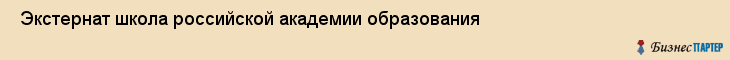  Экстернат школа российской академии образования , Санкт-Петербург