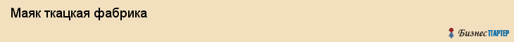  Маяк ткацкая фабрика , Санкт-Петербург